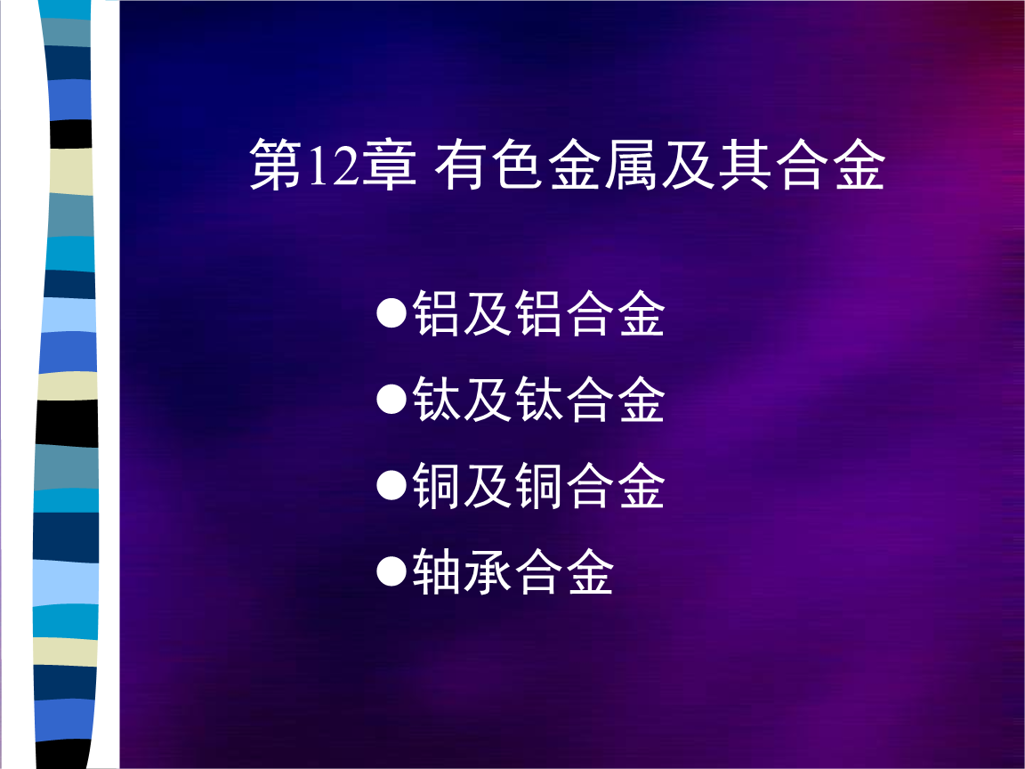 第12章 有色金属与合金